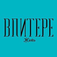В Питере — жить!