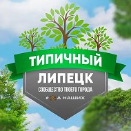 Липецк