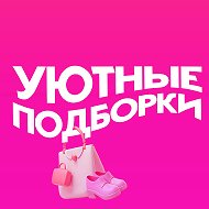 Уютные подборки на Wildberries. OZON | Маркет | WB | СКИДКИ | АКЦИИ