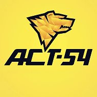 АСТ-54 — главное в Новосибирске