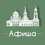 Афиша Екатеринбург • Скидки • Куда пойти в ЕКБ • Театр • Спектакли • Концерты