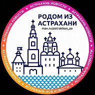 Астрахань и АО. Новости ✅