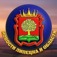 Новости Липецка и Области |Липецк, Елец, Грязи, Лебедянь, Данков, Усмань, Чаплыгин, Тербуны, Добринка, Хлевное, Измалково, Волово,Артамонов,Ченцов Новости, События