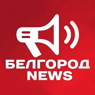 Белгород NEWS