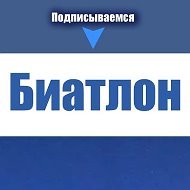 Биатлон | Лыжные гонки | Лыжи