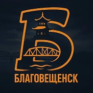 Благовещенск