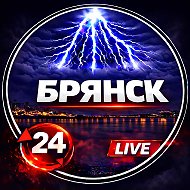 Брянск