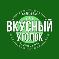 🍽️ Вкусный уголок | Рецепты