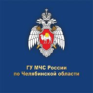 МЧС Челябинской области