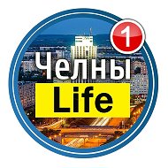 Набережные Челны Life