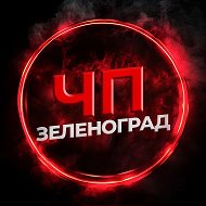 ЧП Зеленоград