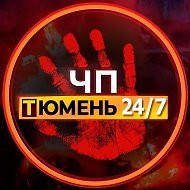 ЧП Тюмень!