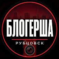 Блогерша Рубцовск
