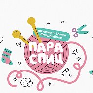 Пара спиц вязание с Тоней Февралевой