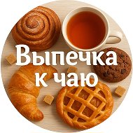 ВЫПЕЧКА К ЧАЮ