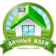 Дачные идеи