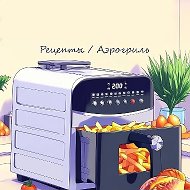 🔥 Рецепты / Аэрогриль 🔥
