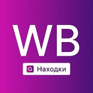 Вб находки