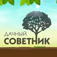 Дачный советник