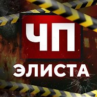 Чп Элиста / Калмыкия новости