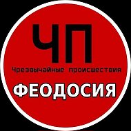 ЧП ФЕОДОСИЯ (КРЫМ)