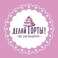 Делай торты! (рецепты, мастер-классы)