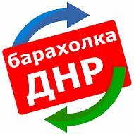 Барахолка ДНР