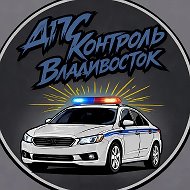 ДПС КОНТРОЛЬ I Владивосток и Приморский край, Артем, Уссурийск, Находка, ДПС ВЛ, DPS VL, dpskontrol, dpscontrol, новости