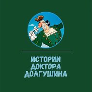 Истории Доктора Долгушина
