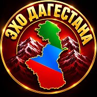 ЭХО ДАГЕСТАНА | НОВОСТИ