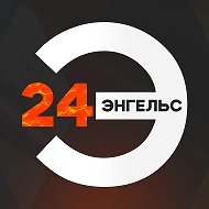 ЭНГЕЛЬС 24