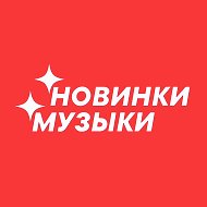 МУЗЫКА