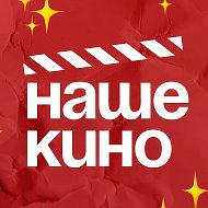 Наше Кино | Русские фильмы и сериалы в Макс | MAX