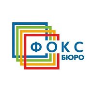ФОКС бюро