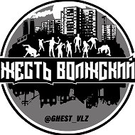 Жесть Волжский