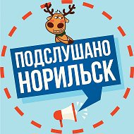 Подслушано в Норильске