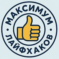 Максимум Лайфхаков