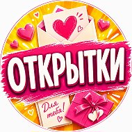 Открытки на каждый день