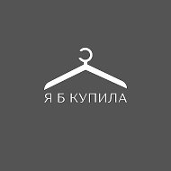 Я б купила