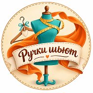 Ручки шьют • Шитье