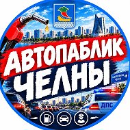 Где Бенз? Челны
