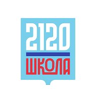 Школа № 2120