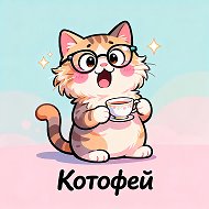 Котофей🐈 | Смешные Коты Котики Кошки Приколы Мемы Видео Ржака Угар Юмор 2026 | Приколы с Котами | Смешные Котята Милота | Видео про Котов Ржач до Слёз Смешные Животные Питомцы Пушистики Котаны Котэ