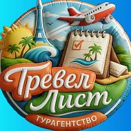 Туристическое агентство Тревел Лист