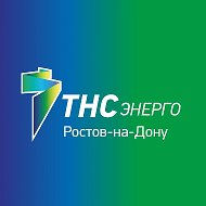ТНС энерго Ростов-на-Дону