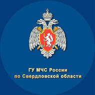 МЧС Свердловской области