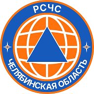 РСЧС Челябинская область