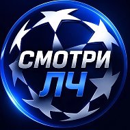Смотри Футбол | Лига Чемпионов