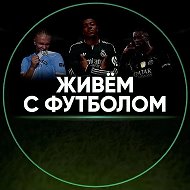 Живём с футболом