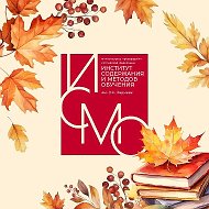 Институт содержания и методов обучения им. В.С. Леднева